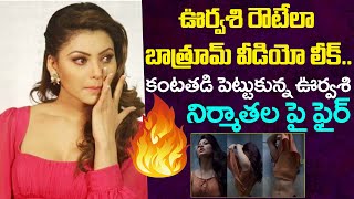 ఊర్వశి రౌటేలా బాత్రూమ్ వీడియో లీక్.. | Urvashi Rautela Leaked Video | Trending Mawa