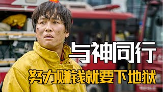 韩国影史票房第二的催泪好片，七层地狱的审判，你能闯过第几层？#与神同行#罪与罚#影視解說#電影解說#經典電影#電影