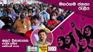 Anura Disanayake | Maharagama Rally | 27.07.2020