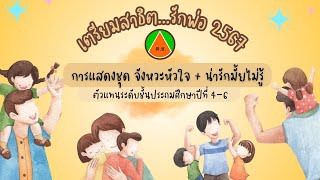 เตรียมสาธิตรักพ่อ 2567 ป.ปลาย (การแสดงชุดจังหวะหัวใจ + น่ารักมั้ยไม่รู้) l โรงเรียนเตรียมสาธิตศึกษา