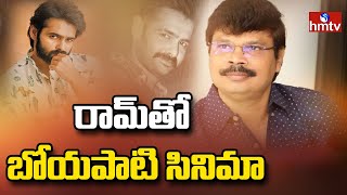 రామ్‏తో బోయపాటి సినిమా | Ram Pothineni New Movie With Boyapati? | hmtv Ent