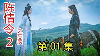 《陈情令2之忘羡》第01集魏婴住进了云深不知处，看到了不一样的蓝湛，蓝忘机第3次醉酒，魏婴得知真相