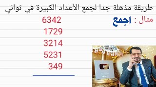 جمع الأعداد الكبيرة في ثوانٍ بطريقة مذهلة🔥|Collect large numbers in seconds