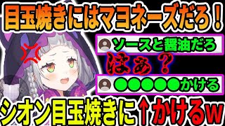 目玉焼きにかける物でマヨネーズ以外でブチギレるが、●●●●●をかけることで和解する紫咲シオン【ホロライブ切り抜き】