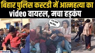 Bihar Crime News: Bihar Police कस्टडी में खौफनाक मौत Viral Video से दहशत में लोग | Muzaffarpur Bihar