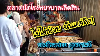 ตลาดนัดโรงพยาบาลเลิดสิน ของกินอร่อย คุณภาพดี ไม่ได้ป่วย ฉันแค่หิว!! | Bangkok Street Food