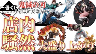 【一番くじ】店内騒然❗️超大盛り上がり🔥ドキドキハラハラ😨鬼滅の刃〜黎明に刃を持て〜