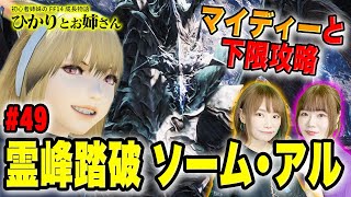 【FF14】エオルゼア最高峰を踏破せよ！マイディーと挑む「霊峰踏破 ソーム・アル」【ひかりとお姉さん 第49話】