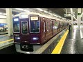 阪急1300系1310f快速急行京都河原町行き@大阪梅田駅 hk01 発車