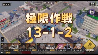 鋼嵐メタルストーム 無課金 極限作戦13-1-2