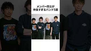 メンバー仲が良すぎる平成・令和バンド5選