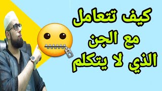 كيف تتعامل مع الجن الذي لايتكلم