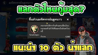 FC Mobile | 10 ตัวน่าแลก ตัวไหนคุ้มสุดคลิปนี้มีคำตอบ