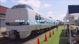 【JR西日本】金沢総合車両所 一般公開 恒例？スーパー幕回し 2017