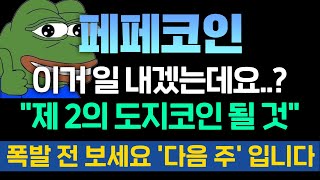 페페코인 이거 일 내겠는데요..?\