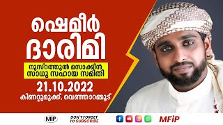 SHEMEER DARIMI KOLLAM | നുസ്റത്തുൽ മസാക്കീൻ സാധു സഹായ സമിതി | കിണറ്റുമുക്ക്, വെഞ്ഞാറമ്മൂട്, TVM ...