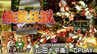 【NEOGEO】餓狼伝説2 ｰ新たなる闘いｰ　山田十兵衛で緩くプレイ