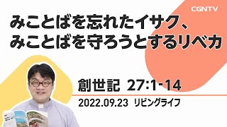 [リビングライフ]みことばを忘れたイサク、みことばを守ろうとするリベカ(創世記 27:1-14)｜齋藤篤牧師