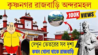 রাজা কৃষ্ণচন্দ্রের রাজপ্রাসাদের ভেতরের অপূর্ব দৃশ্য l কি কি আছে ভেতরে কবে গেলে রাজপ্রাসাদ খোলা পাবে