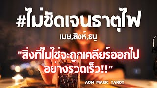 #ไม่ชัดเจนธาตุไฟ 1-15 ก.ย.67 \