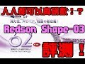 【小轟】人人都可以高磅數!? Redson Shape-03 評測！