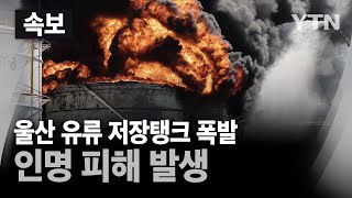 [⚫속보] 울산 온산공단 액체화물업체서 탱크로리 폭발…인명 피해 발생 / YTN