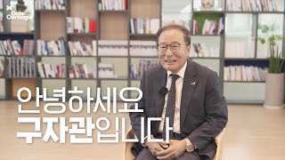 [서울카네기클럽] 구자관 대표 인터뷰