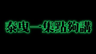 全新美國靈異佛堂Youtube Channel-ep49 { 泰曳一集點夠講 } #泰曳#美國靈異佛堂 #師兄 #亞贊明 #馬食撚 #食女 #鬼仔 #陰牌 #降頭 #女鬼 #帕罌