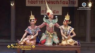 ร้องรำทำเพลง ครั้งที่ ๕๓ : ละครในเรื่อง อิเหนา โดย สถาบันบัณฑิตพัฒนศิลป์