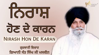 Nirash Hon De Karan ~ ਨਿਰਾਸ਼ ਹੋਣ ਦੇ ਕਾਰਨ | Giani Sant Singh Ji Maskeen Katha | Gyan Da Sagar