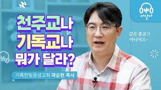 천주교와 기독교는 무엇이 다른가요? | 거룩한빛광성교회 곽승현목사