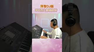 电子琴演奏「萍聚DJ版」精彩片段