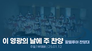 광명동산교회 : 2025.01.12. 주일오전1부예배 할렐루야 찬양대