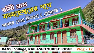 Homestay In Ransi Village Uttarakhand | Kailash Tourist Lodge Ransi | Best Homestay at Ransi Gaon