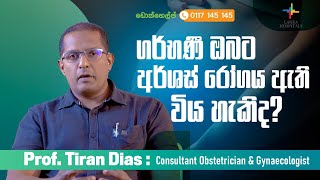 Lanka Hospitals - ගර්භණී ඔබට අර්ශස් රෝගය ඇති විය හැකි ආකාරය - Prof. Tiran