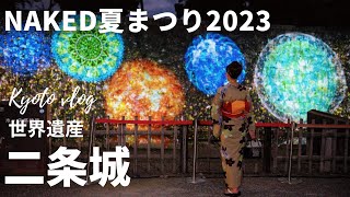 【京都観光】NAKED夏まつり2023 世界遺産・二条城ライトアップ　Nijo Castle 【 Kyoto Japan】｜そうだ、京都行こう｜ライトアップ｜京都旅行