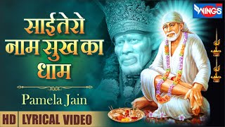 Sai Tero Naam Sukh Ka Dham | साई तेरो नाम सुख का धाम | Sai Baba Songs | Sai Baba Bhajans