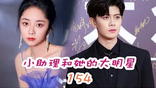 《錦衣之下》之小助理和她的大明星 第154集 报备吻戏。