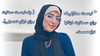 چک لیست سفارت ایتالیا | مدارکِ نهایی اپلای تحصیلی