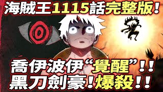 海賊王1115話完整版：喬伊波伊“觉醒”！巨大戰役“降臨”！！“黑刀劍豪”爆杀！