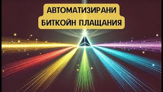 Разпределяне на Биткойн трансакциите с Lightning Prisms