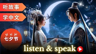 七夕节 Learning Chinese with stories | Chinese Listening \u0026 Speaking Skills | study Chinese | language