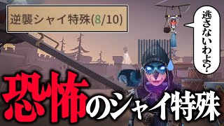 【積年の恨み】通電後に追う立場が逆転する“逆襲シャイ特殊”が恐ろしすぎた【第五人格】