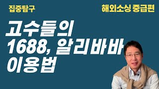 해외소싱 20년 경험의 전문가가 직접 들려주는 1688, 알리바바 상품 소싱 노하우