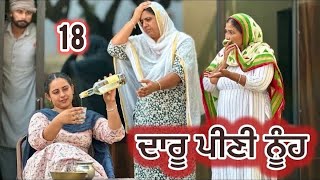 ਦਾਰੂ ਪੀਣੀ ਨੂੰਹ  ॥ (ਭਾਗ -18 ) DARU PEENI NOOH ॥ NEW PUNJABI SHORT MOVIE 2024