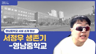 서정우 생존기-영남중학교