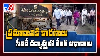 పవర్‌హౌస్‌ ప్రమాదంపై CID దర్యాప్తు వేగవంతం - TV9