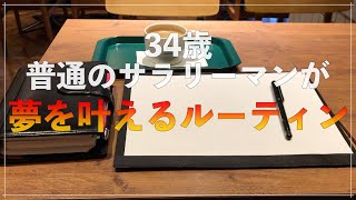 【ルーティン】34歳ごく普通のサラリーマンが夢を叶える平日ルーティン(21/02/15~21/02/19)【Vlog】