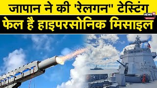 Japan Railgun Testing: जापान ने पहली बार की सबसे खतरनाक हथियार की टेस्टिंग!