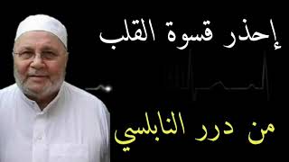 إحذر قسوة القلب....... من درر الدكتور محمد راتب النابلسي